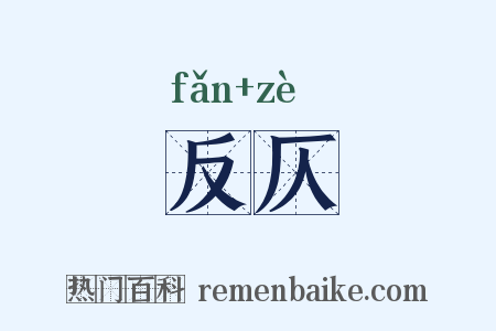 反仄是什么意思的图片